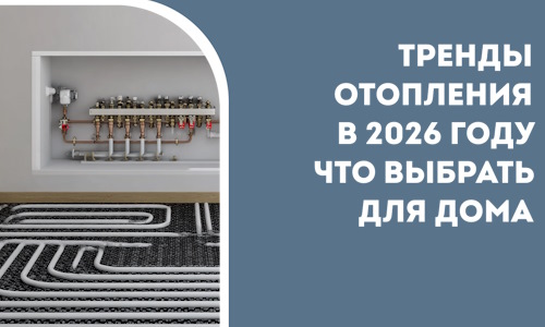 Тренды отопления в 2026 году что выбрать для дома в Пензе